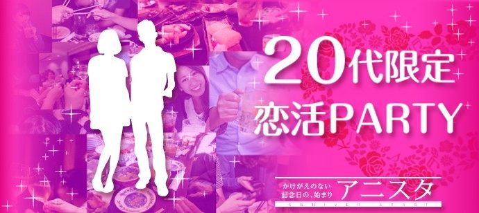 【茨城県水戸市の恋活パーティー】アニスタエンターテインメント主催 2020年1月24日