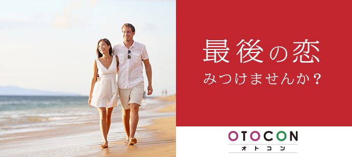 【東京都新宿の婚活パーティー・お見合いパーティー】OTOCON（おとコン）主催 2020年1月26日