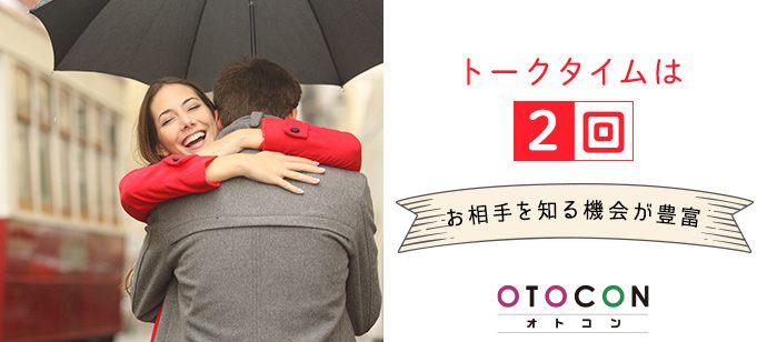 【東京都上野の婚活パーティー・お見合いパーティー】OTOCON（おとコン）主催 2020年1月18日
