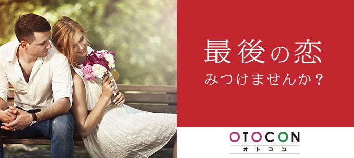 【東京都銀座の婚活パーティー・お見合いパーティー】OTOCON（おとコン）主催 2020年1月23日