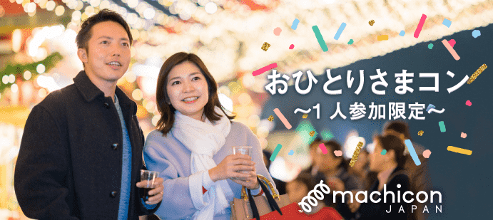 【東京都銀座の恋活パーティー】街コンジャパン主催 2020年1月27日