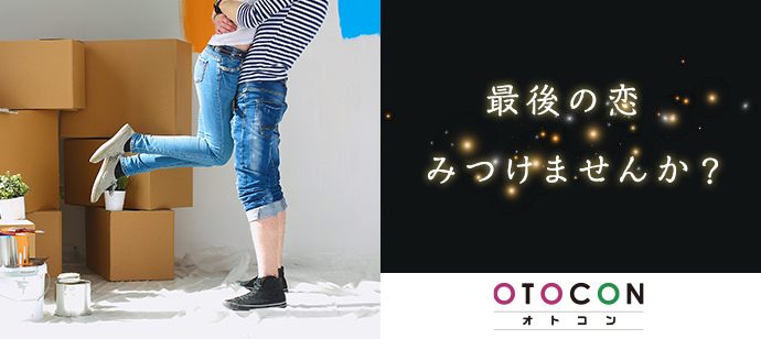 【京都府河原町の婚活パーティー・お見合いパーティー】OTOCON（おとコン）主催 2020年1月23日