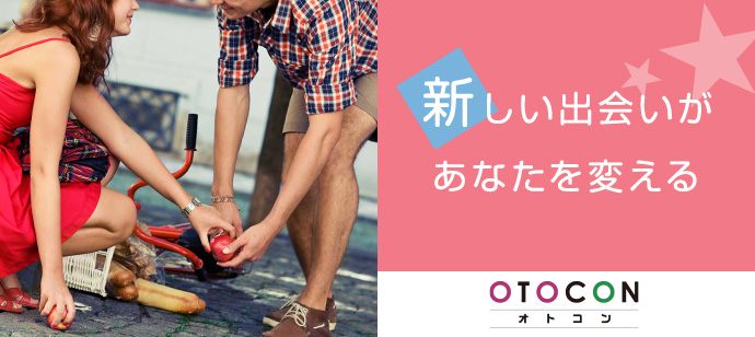 【愛知県岡崎市の婚活パーティー・お見合いパーティー】OTOCON（おとコン）主催 2020年1月25日