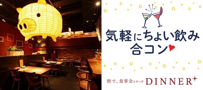 【東京都池袋の恋活パーティー】街コンジャパン主催 2020年1月26日