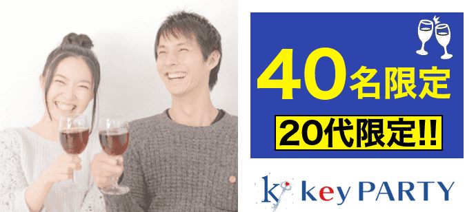 【京都府河原町の恋活パーティー】key PARTY主催 2020年2月1日