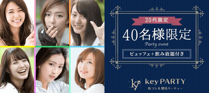 【大阪府梅田の恋活パーティー】key PARTY主催 2020年2月18日