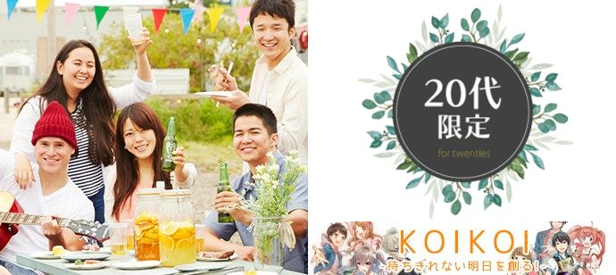 【福岡県博多区の恋活パーティー】株式会社KOIKOI主催 2020年1月19日