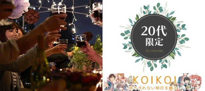 【熊本県熊本市の恋活パーティー】株式会社KOIKOI主催 2020年1月25日