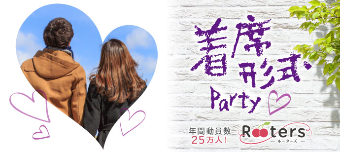 【愛知県栄の恋活パーティー】株式会社Rooters主催 2020年1月18日