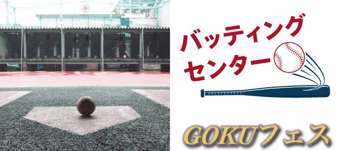 【東京都新宿の体験コン・アクティビティー】GOKUフェス主催 2020年2月29日