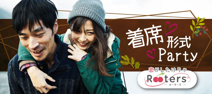 【東京都表参道の恋活パーティー】株式会社Rooters主催 2020年1月21日