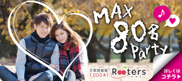 【東京都六本木の恋活パーティー】株式会社Rooters主催 2020年1月26日