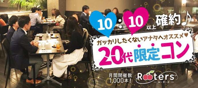 【東京都青山の恋活パーティー】株式会社Rooters主催 2020年1月27日