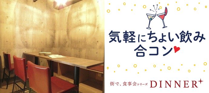 【東京都新宿の恋活パーティー】街コンジャパン主催 2020年1月19日