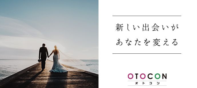 【大阪府心斎橋の婚活パーティー・お見合いパーティー】OTOCON（おとコン）主催 2020年2月1日
