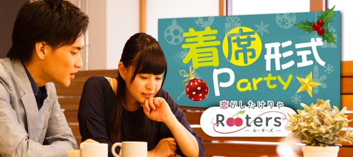 【東京都新宿の恋活パーティー】株式会社Rooters主催 2020年2月2日