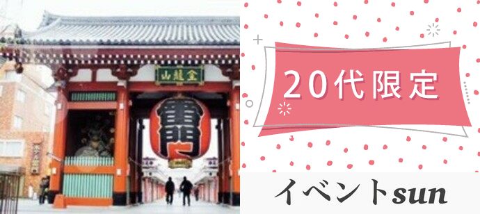 【東京都浅草の体験コン・アクティビティー】イベントsun主催 2020年1月22日