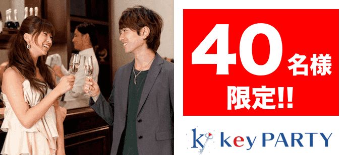 【福岡県小倉区の恋活パーティー】key PARTY主催 2020年2月28日