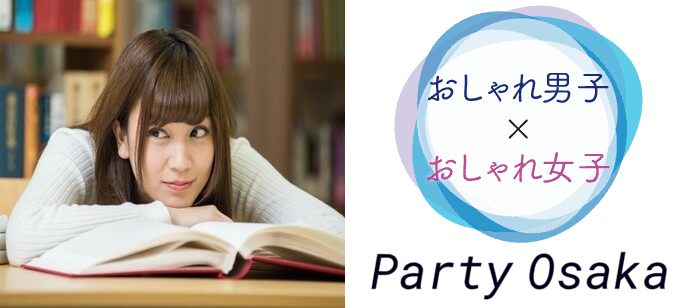 【大阪府心斎橋の恋活パーティー】リクエストパーティー主催 2020年3月1日