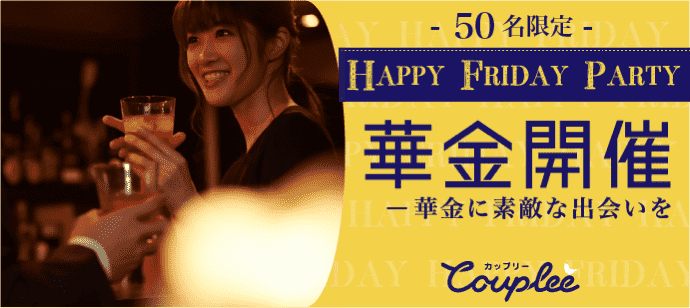 【京都府河原町の恋活パーティー】カップリー(Couplee)主催 2020年2月28日