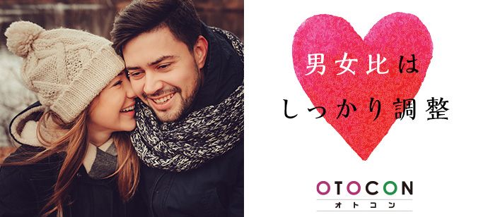 【兵庫県姫路市の婚活パーティー・お見合いパーティー】OTOCON（おとコン）主催 2020年2月5日