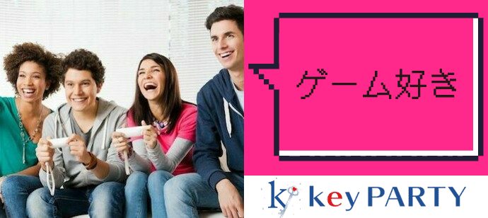 【東京都新宿の体験コン・アクティビティー】key PARTY主催 2020年2月29日