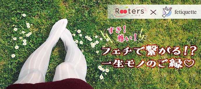【東京都青山の婚活パーティー・お見合いパーティー】株式会社Rooters主催 2020年1月25日