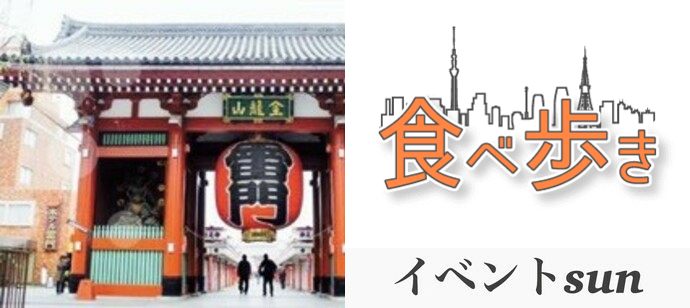 【東京都浅草の体験コン・アクティビティー】イベントsun主催 2020年2月4日