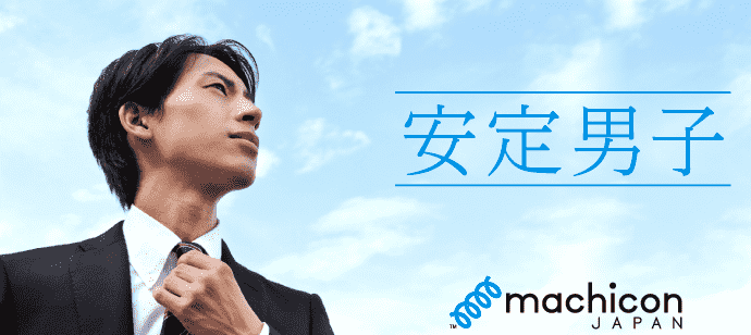 【東京都恵比寿の恋活パーティー】machicon JAPAN主催 2020年2月8日
