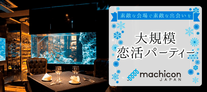 【東京都恵比寿の恋活パーティー】machicon JAPAN主催 2020年2月22日