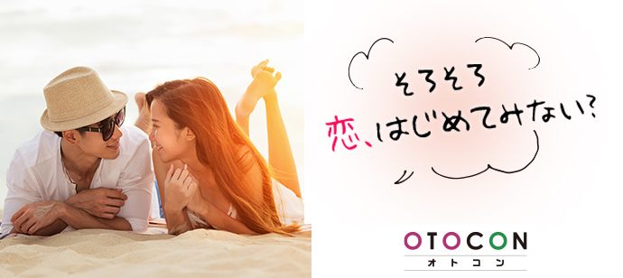 【千葉県船橋市の婚活パーティー・お見合いパーティー】OTOCON（おとコン）主催 2020年2月29日