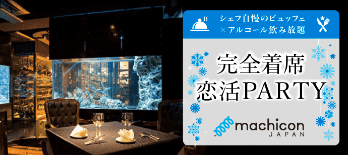 【東京都恵比寿の恋活パーティー】machicon JAPAN主催 2020年2月29日