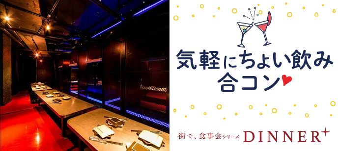 【東京都新宿の恋活パーティー】街コンジャパン主催 2020年2月27日