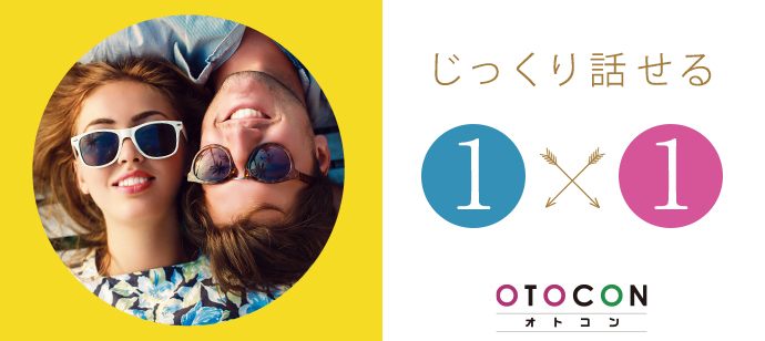 【東京都新宿の婚活パーティー・お見合いパーティー】OTOCON（おとコン）主催 2020年2月25日