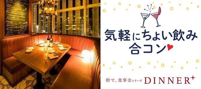 【東京都新宿の恋活パーティー】街コンジャパン主催 2020年2月18日