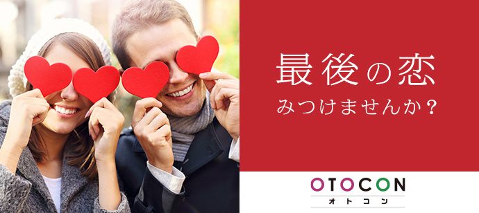 【東京都丸の内の婚活パーティー・お見合いパーティー】OTOCON（おとコン）主催 2020年2月27日