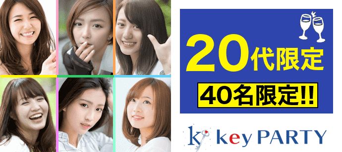 【福岡県天神の恋活パーティー】key PARTY主催 2020年3月8日