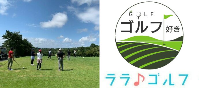 【神奈川県鎌倉市の体験コン・アクティビティー】ララゴルフ主催 2020年4月5日