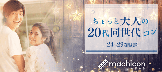 【東京都銀座の恋活パーティー】街コンジャパン主催 2020年3月12日