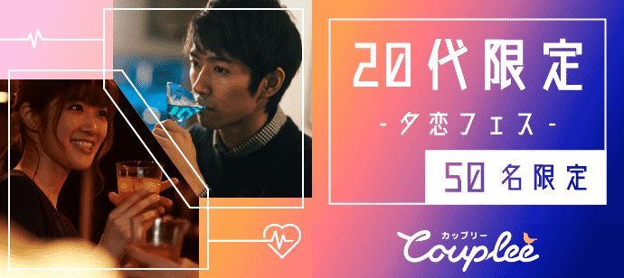 【愛知県名駅の恋活パーティー】カップリー(Couplee)主催 2020年3月29日