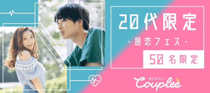 【京都府河原町の恋活パーティー】カップリー(Couplee)主催 2020年3月14日