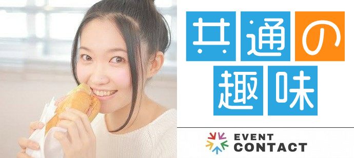 【神奈川県横浜駅周辺の体験コン・アクティビティー】CONTACT　PARTY主催 2020年3月7日