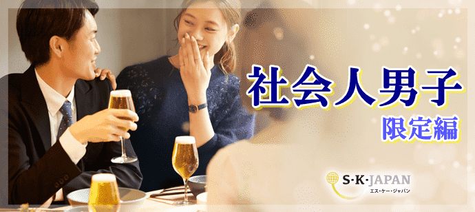 【茨城県水戸市の恋活パーティー】エス・ケー・ジャパン(株)主催 2020年4月11日