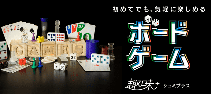 【東京都池袋の体験コン・アクティビティー】一般社団法人ボードゲーム（旧）主催 2020年3月6日