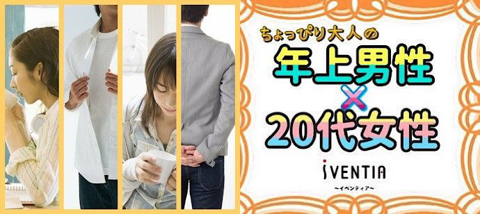 【大阪府梅田の恋活パーティー】株式会社iVENTIA主催 2020年2月29日