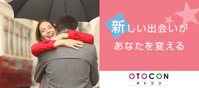 【東京都丸の内の婚活パーティー・お見合いパーティー】OTOCON（おとコン）主催 2020年3月26日