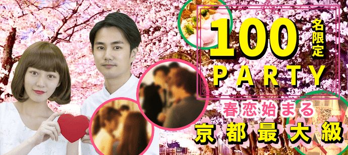 【京都府河原町の恋活パーティー】key PARTY主催 2020年3月28日