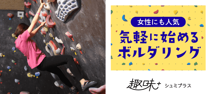 【東京都江東区の体験コン・アクティビティー】VILLARS climbing主催 2020年2月27日