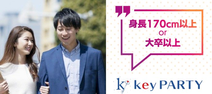 【東京都新宿の婚活パーティー・お見合いパーティー】key PARTY主催 2020年4月5日
