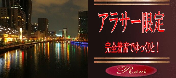 【大阪府堂島の恋活パーティー】株式会社ラヴィ主催 2020年4月10日
